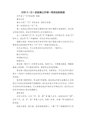 识字3“贝”的故事 公开课一等奖创新教案.docx