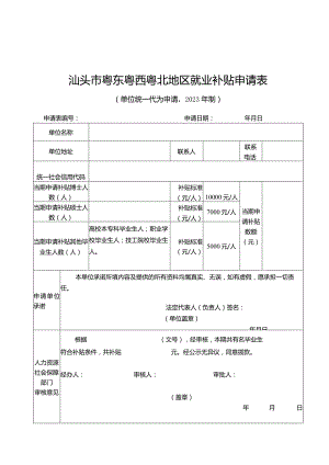 表单1汕头市粤东粤西粤北地区就业补贴申请表.docx