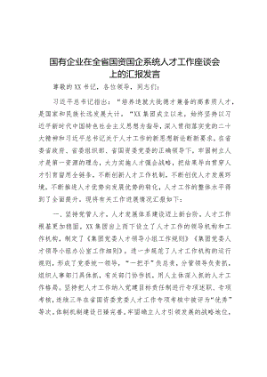 在全省国资国企系统人才工作座谈会上的汇报发言（国企）.docx