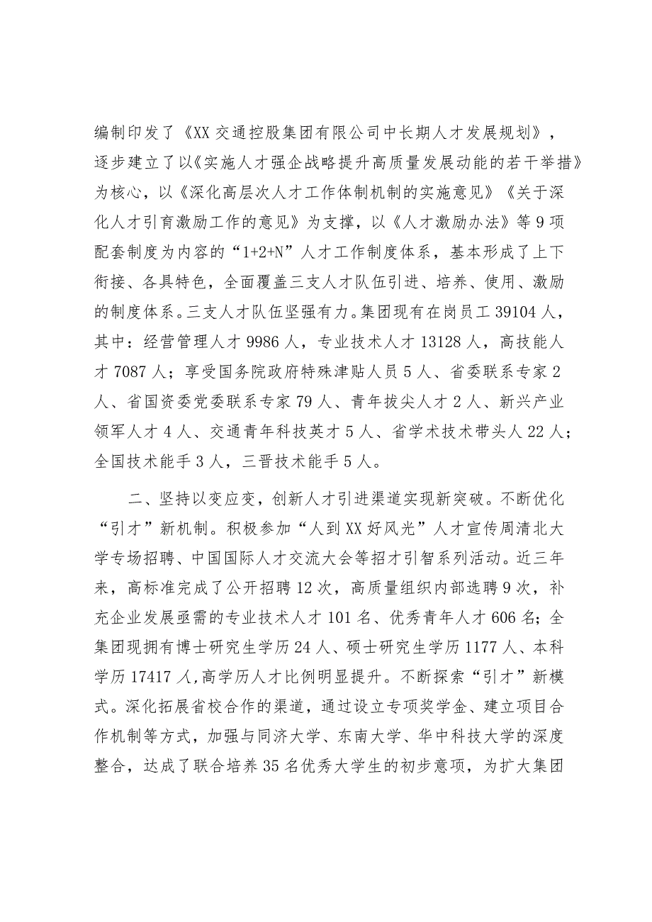 在全省国资国企系统人才工作座谈会上的汇报发言（国企）.docx_第2页