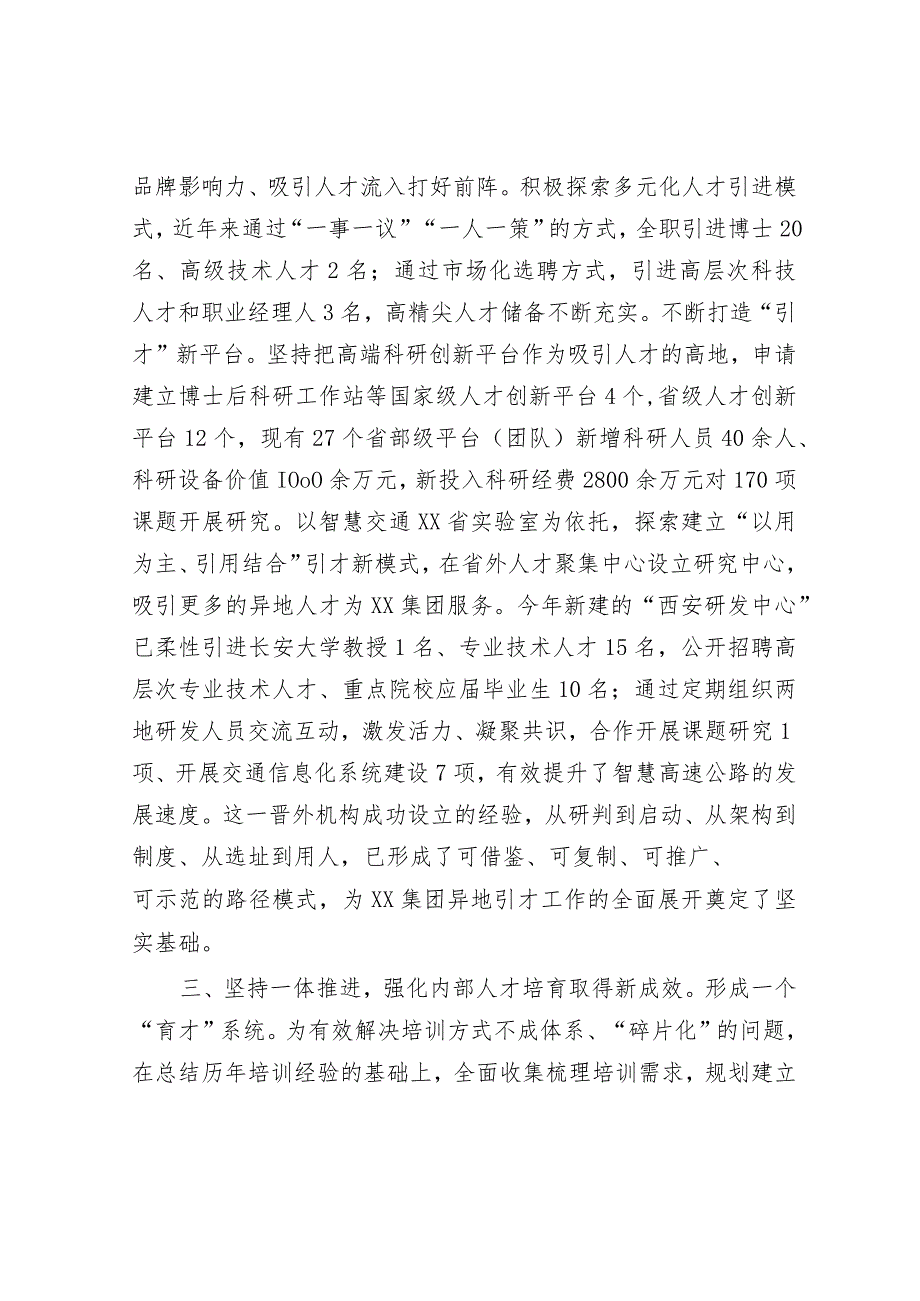 在全省国资国企系统人才工作座谈会上的汇报发言（国企）.docx_第3页