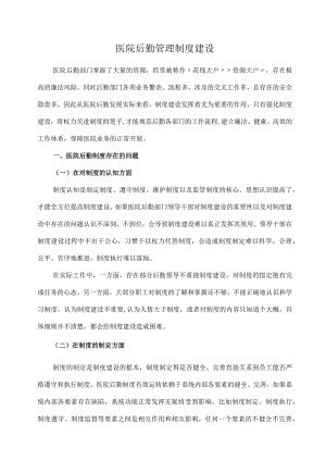 医院后勤管理制度建设.docx