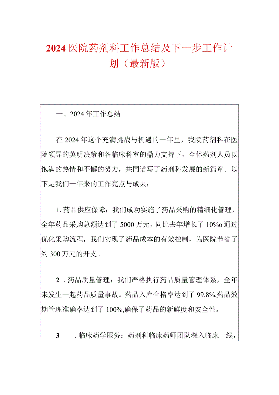 2024医院药剂科工作总结及下一步工作计划（最新版）.docx_第1页