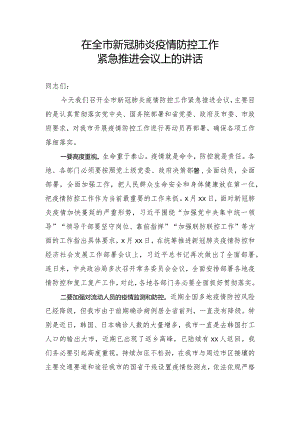 文汇487—在全市新冠肺炎疫情防控工作紧急推进会议上的讲话.docx