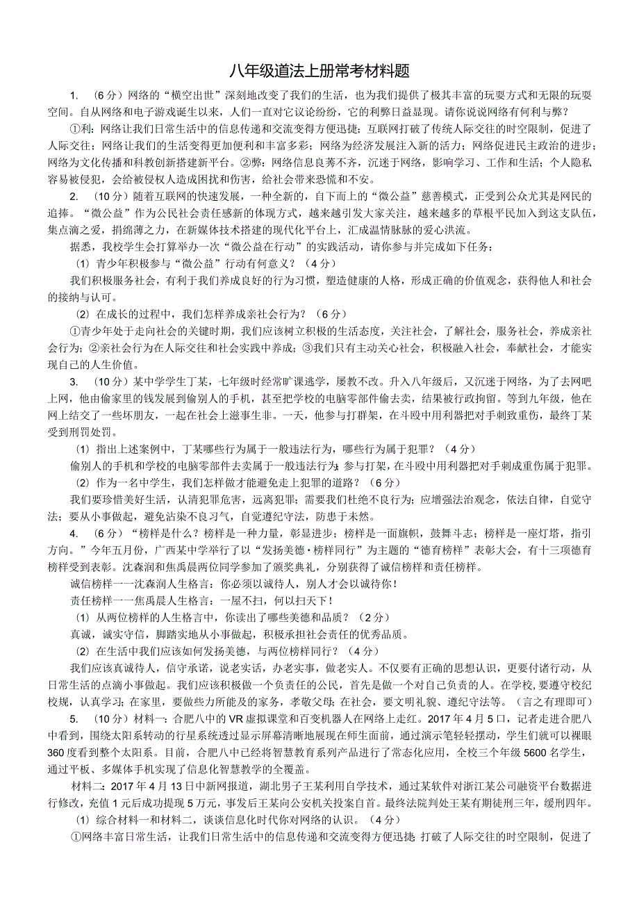 初中道德与法治部编版八年级上册期末常考材料题解答（共13道）.docx_第1页