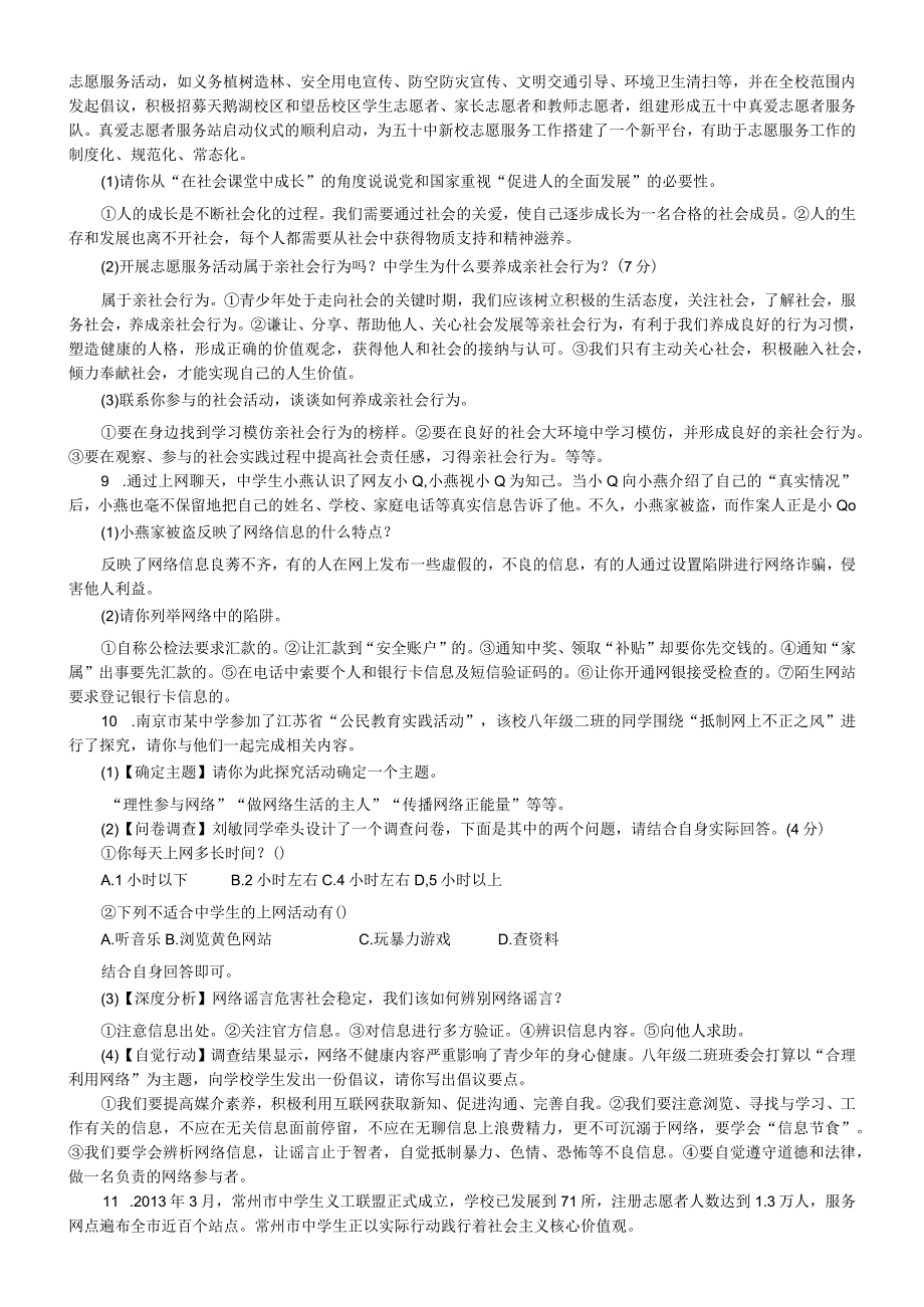 初中道德与法治部编版八年级上册期末常考材料题解答（共13道）.docx_第3页