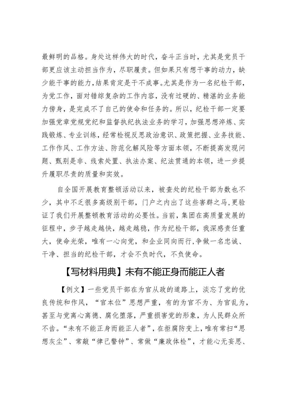 国有企业纪检干部教育整顿活动有感&【写材料用典】未有不能正身而能正人者.docx_第3页