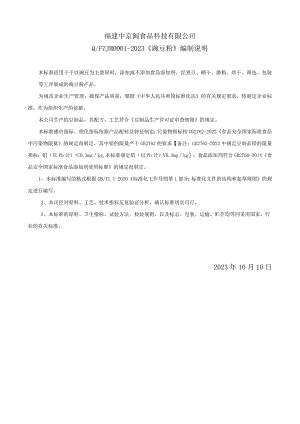 福建中京闽食品科技有限公司QFZJM0-2023《豌豆粉》编制说明.docx