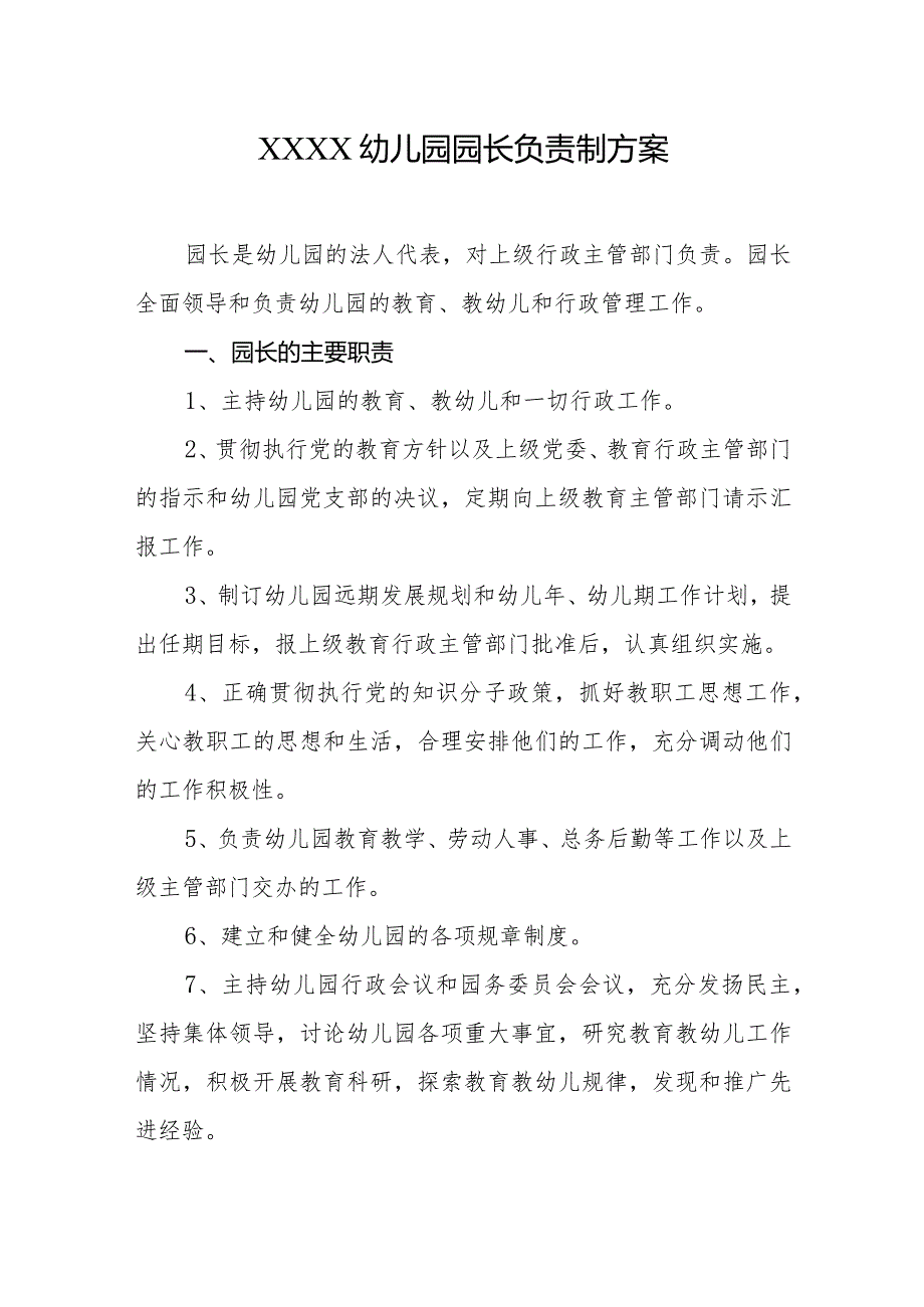 幼儿园园长负责制方案.docx_第1页