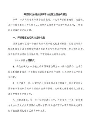 开源基础软件知识共享与社区治理分析报告.docx