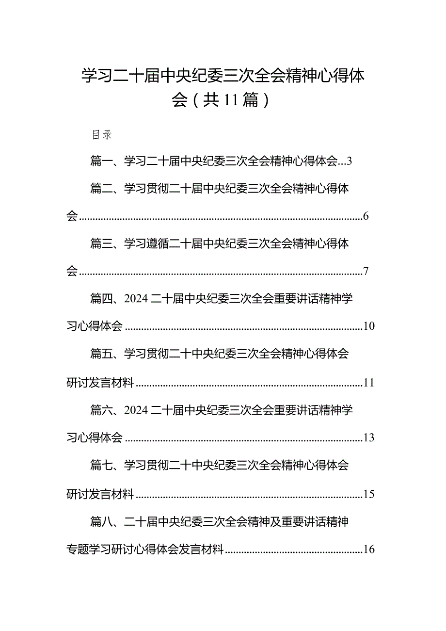 2024学习二十届中央纪委三次全会精神心得体会11篇（完整版）.docx_第1页