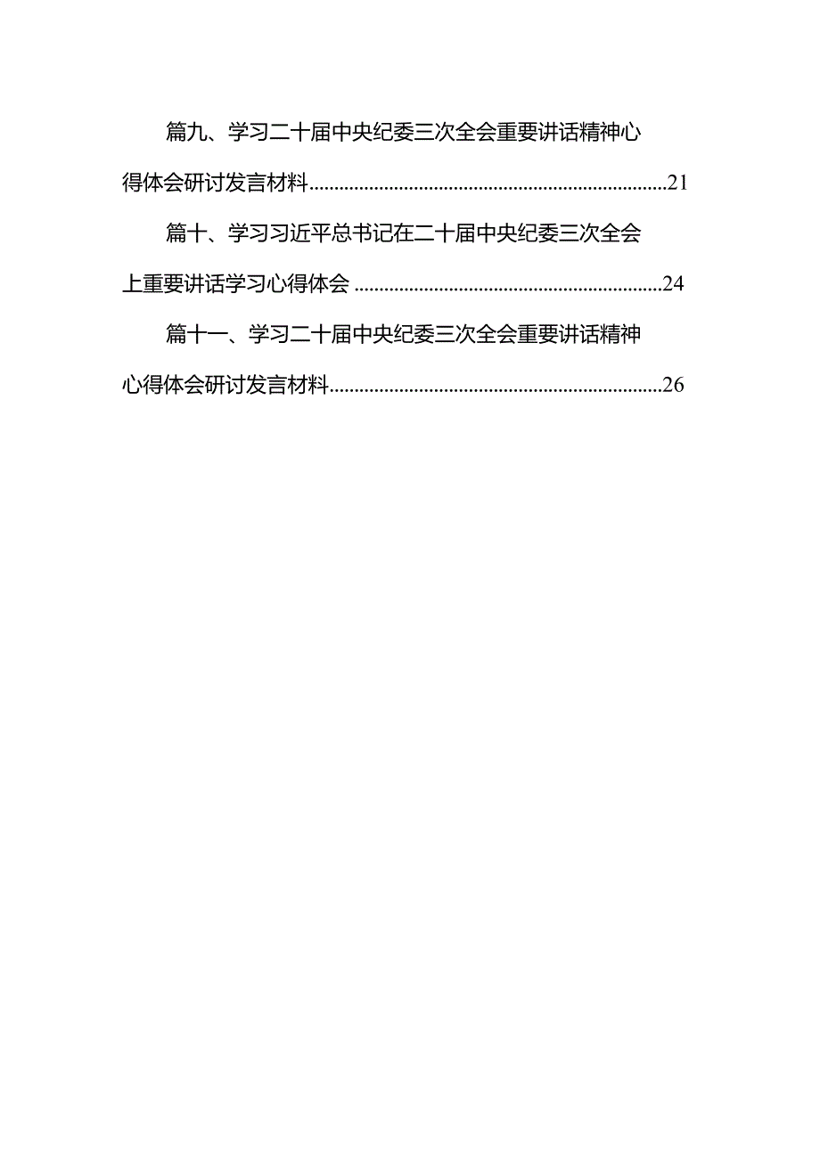 2024学习二十届中央纪委三次全会精神心得体会11篇（完整版）.docx_第2页