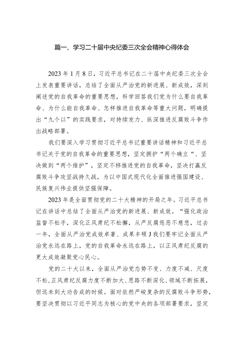 2024学习二十届中央纪委三次全会精神心得体会11篇（完整版）.docx_第3页