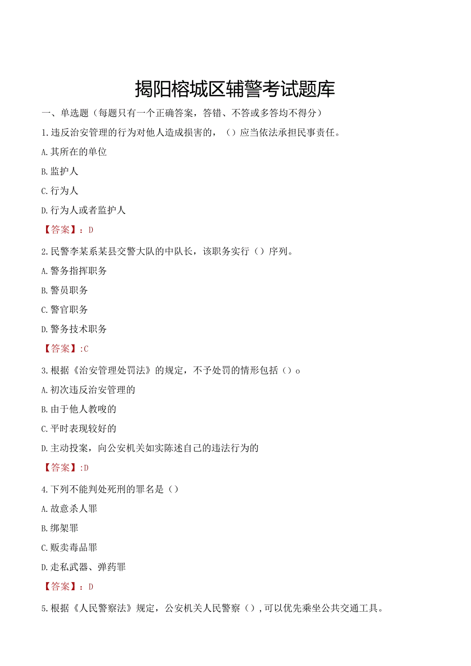 揭阳榕城区辅警考试题库.docx_第1页