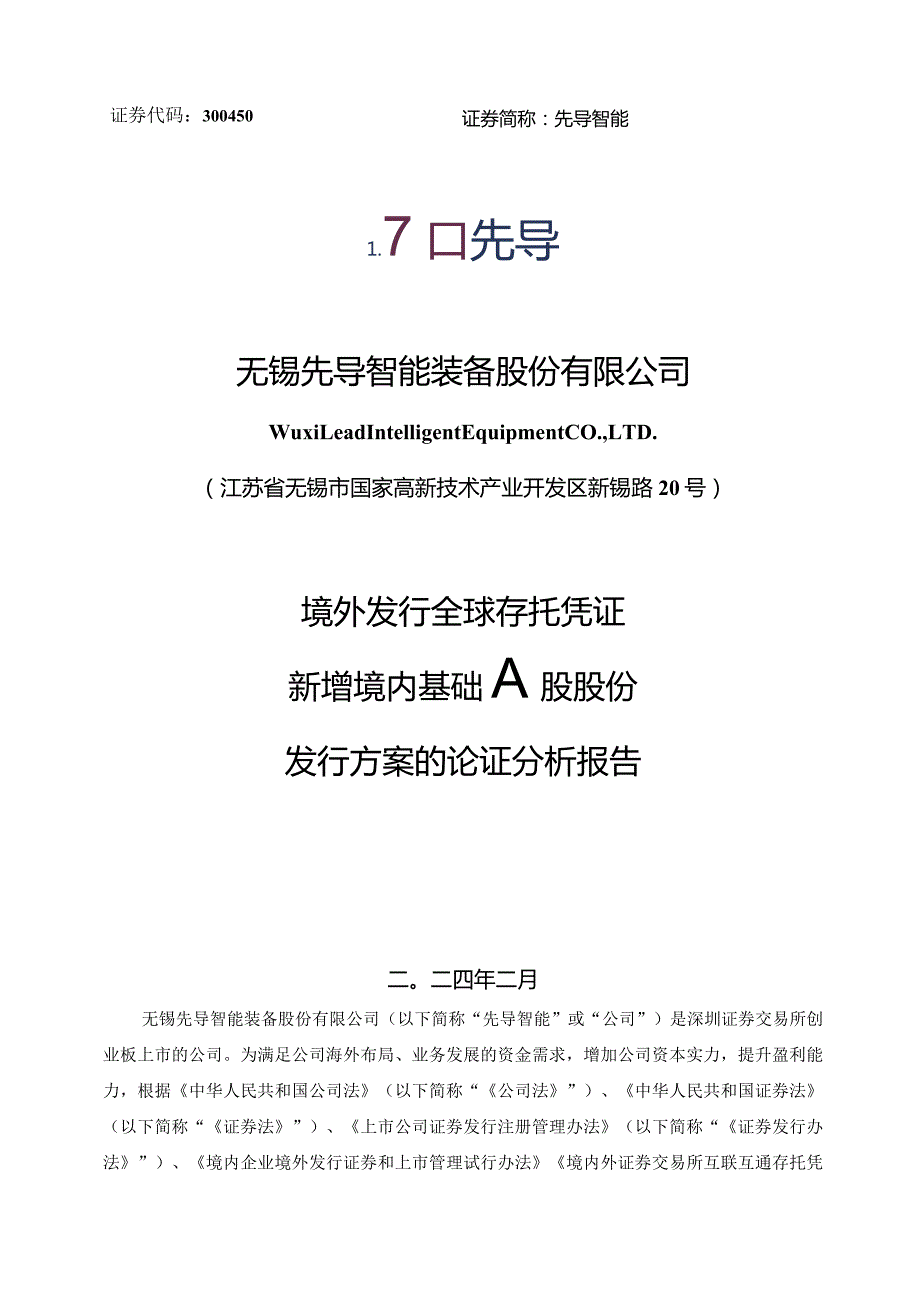 先导智能：境外发行全球存托凭证新增境内基础A股股份发行方案的论证分析报告.docx_第1页