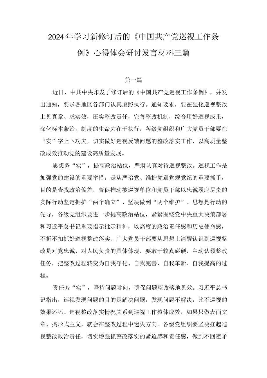 2024年学习新修订后的《中国共产党巡视工作条例》心得体会研讨发言材料三篇.docx_第1页