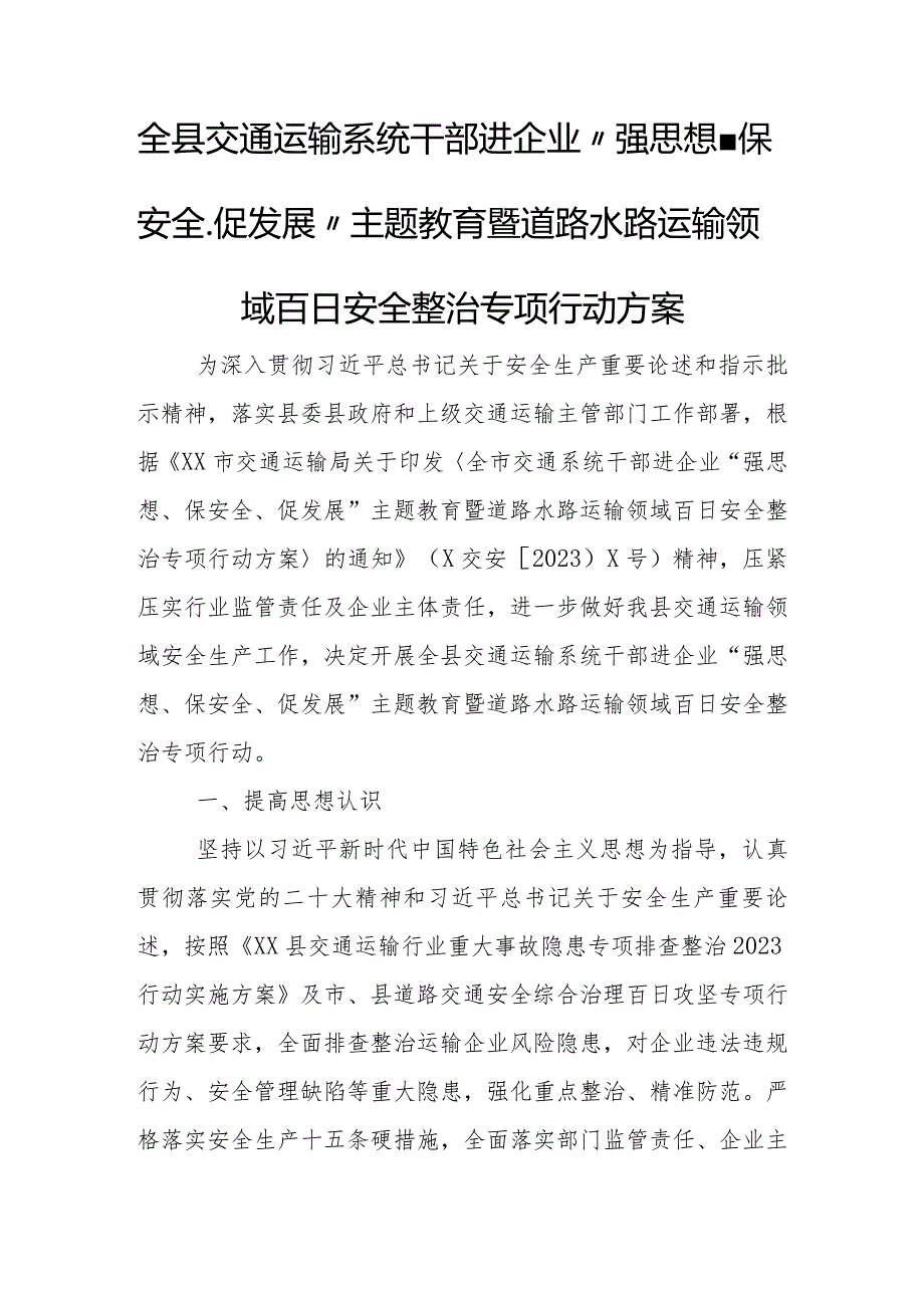 全县交通运输系统干部进企业“强思想、保安全、促发展”主题教育暨道路水路运输领域百日安全整治专项行动方案.docx_第1页