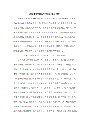 镇党委申报先进党组织事迹材料.docx