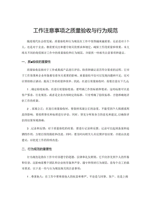 工作注意事项之质量验收与行为规范.docx