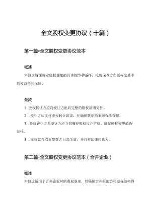 全文股权变更协议（十篇）.docx