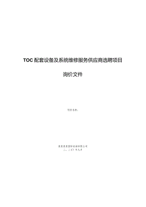 TOC配套设备及系统维修服务供应商选聘项目询价文件.docx