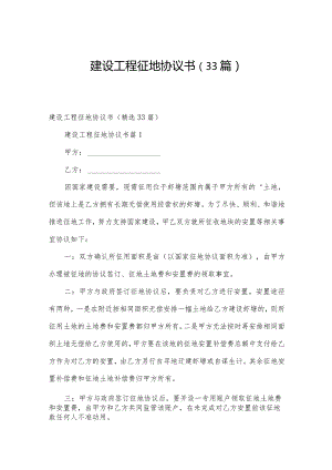 建设工程征地协议书（33篇）.docx