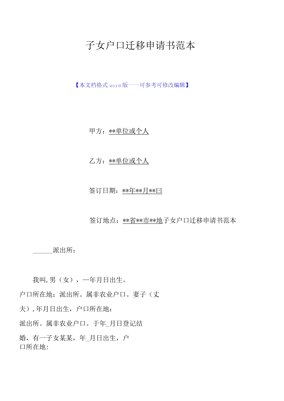 子女户口迁移申请书范本(标准版).docx_第1页