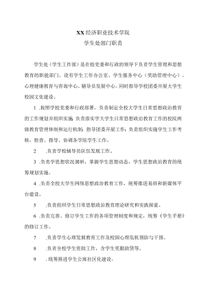 XX经济职业技术学院学生处部门职责（2024年）.docx