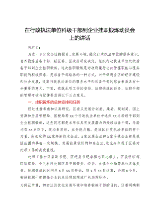 在行政执法单位科级干部到企业挂职锻炼动员会上的讲话.docx