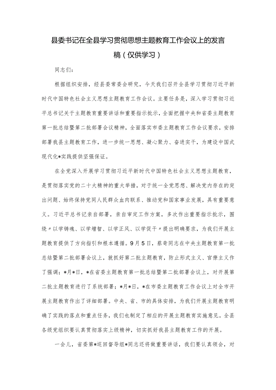 县委书记在全县学习贯彻思想主题教育工作会议上的发言稿.docx_第1页