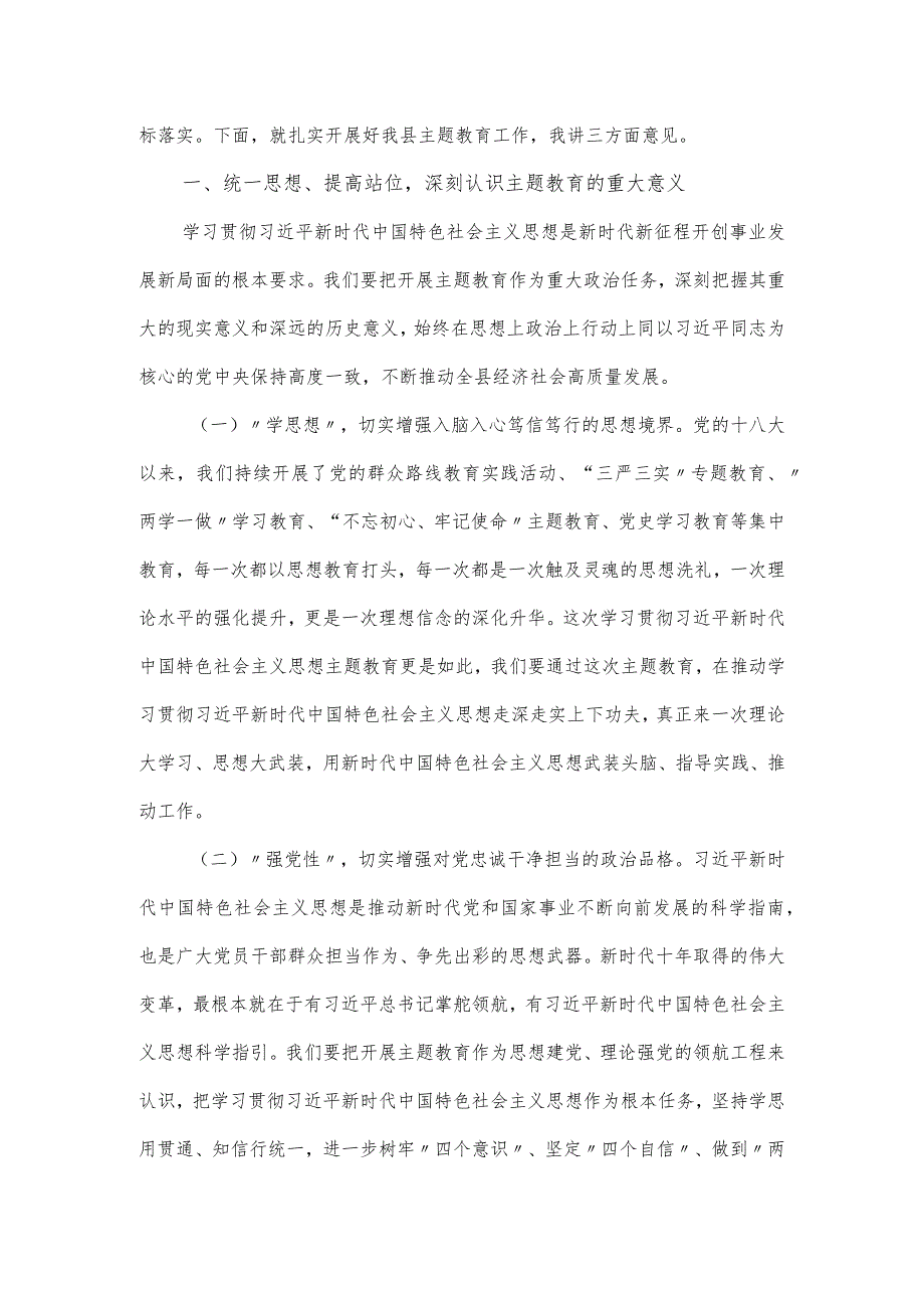 县委书记在全县学习贯彻思想主题教育工作会议上的发言稿.docx_第2页