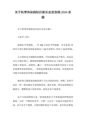 关于秋季传染病知识家长会发言稿2024多篇.docx