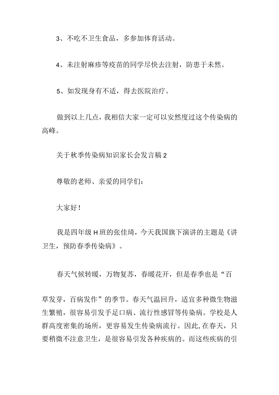 关于秋季传染病知识家长会发言稿2024多篇.docx_第3页