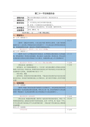 小学三年级课后服务：scratch少儿编程一阶第21课交响音乐会教案.docx