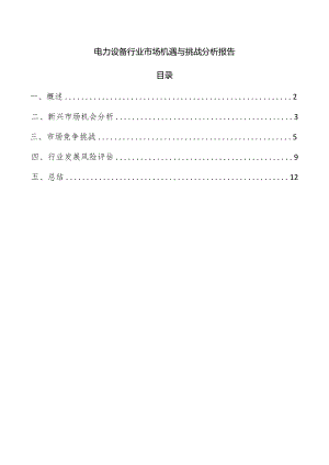 电力设备行业市场机遇与挑战分析报告.docx