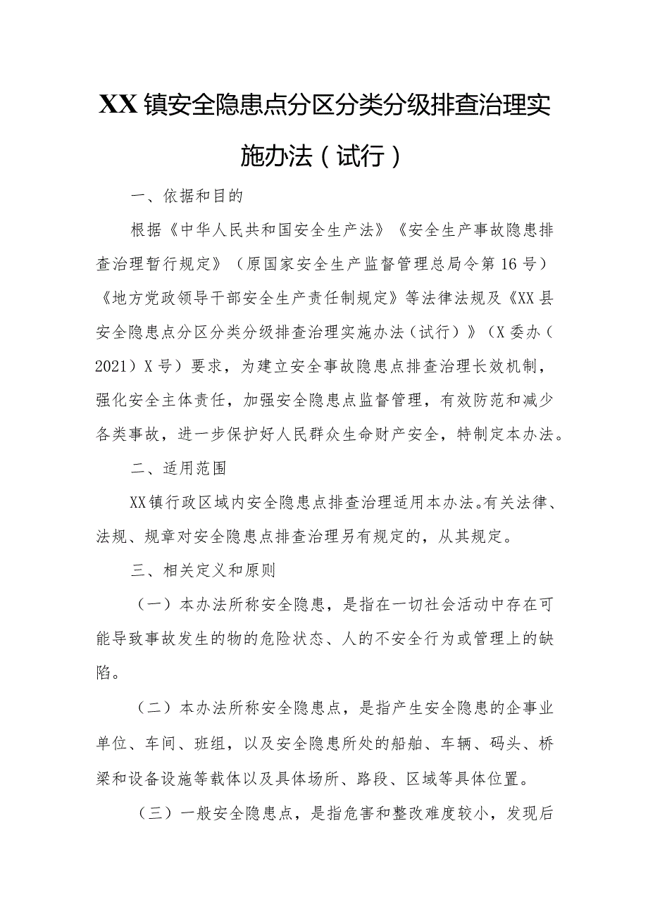 XX镇安全隐患点分区分类分级排查治理实施办法.docx_第1页