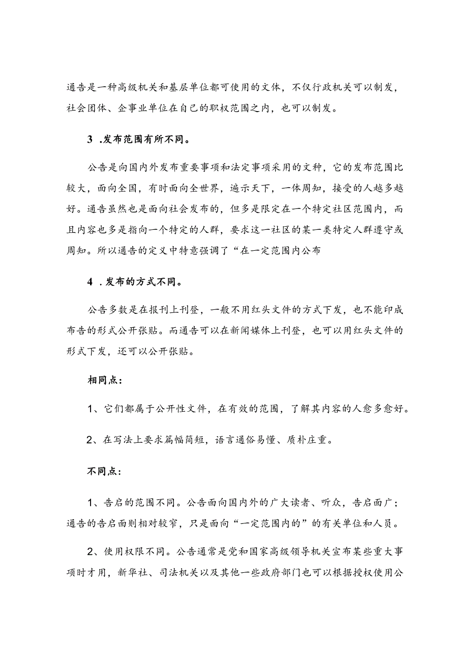 关于通告与公告的异同.docx_第2页