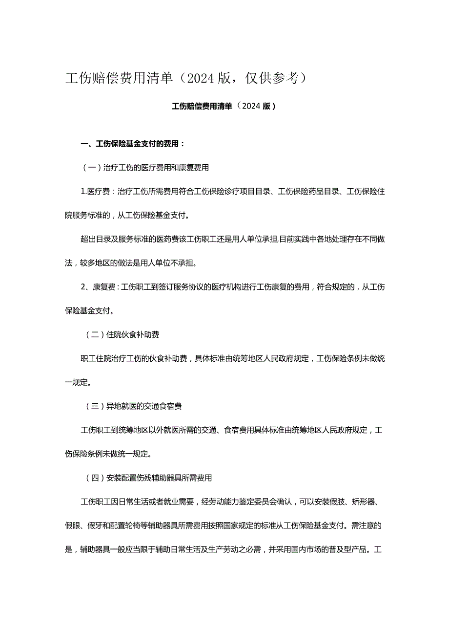 工伤赔偿费用清单.docx_第1页