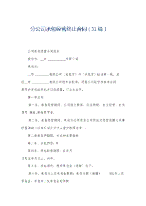 分公司承包经营终止合同（31篇）.docx