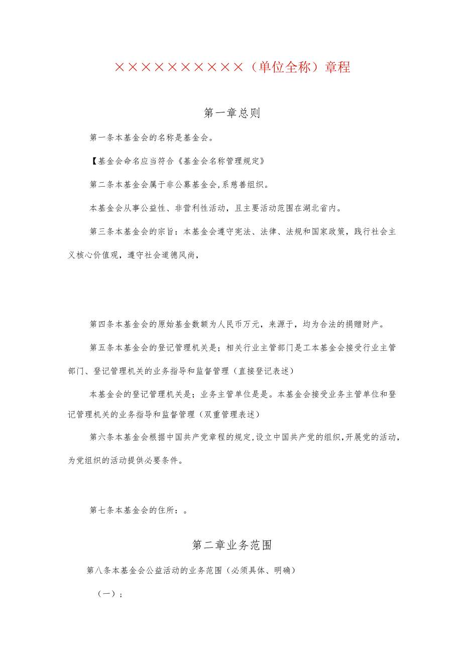 基金会章程模板.docx_第1页