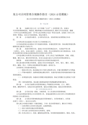 某公司合同管理合规操作指引（2024示范模板）.docx