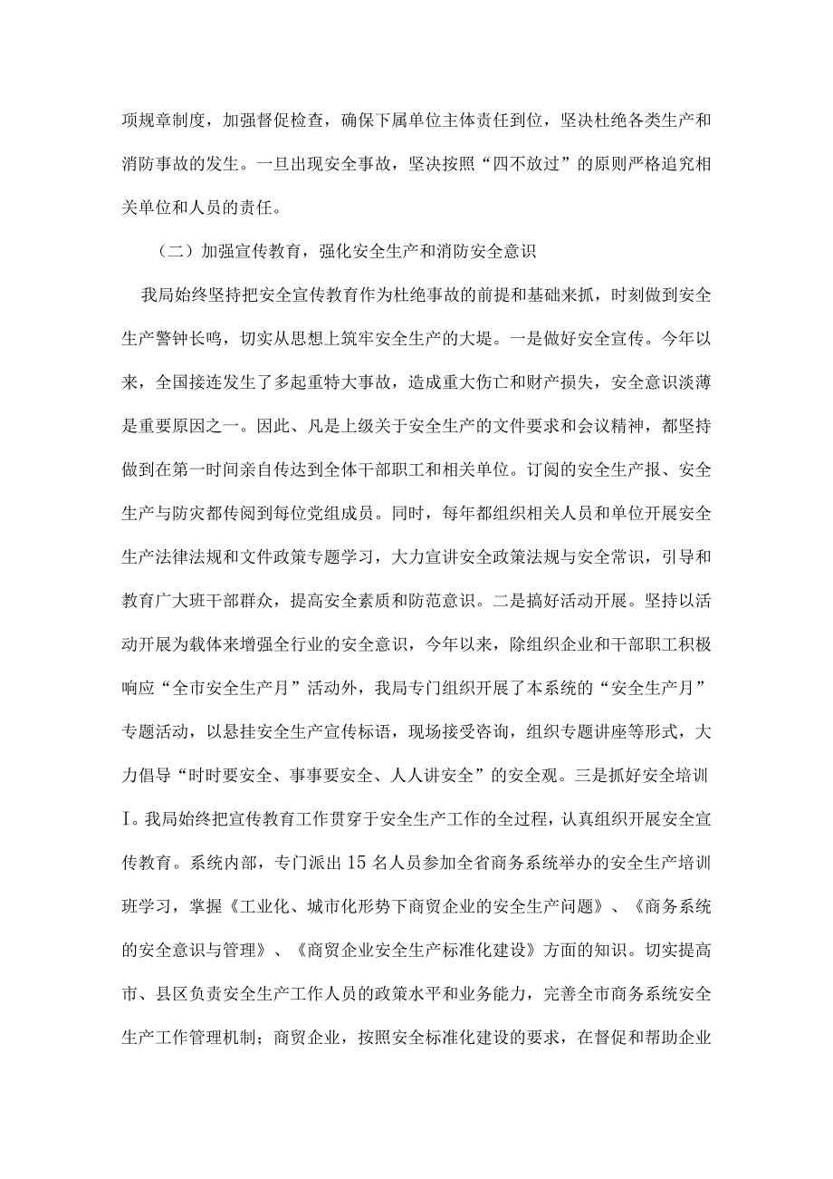 年度消防安全工作总结-永州市商务局安全生产、消防安全工作总结.docx_第2页