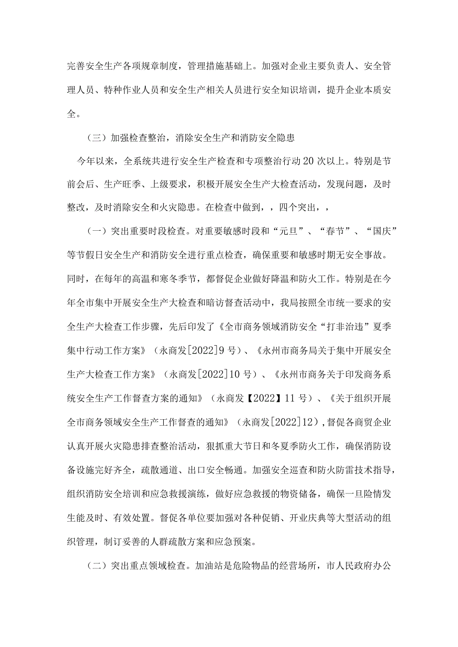 年度消防安全工作总结-永州市商务局安全生产、消防安全工作总结.docx_第3页