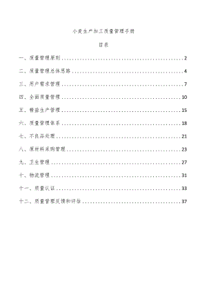 小麦生产加工质量管理手册.docx