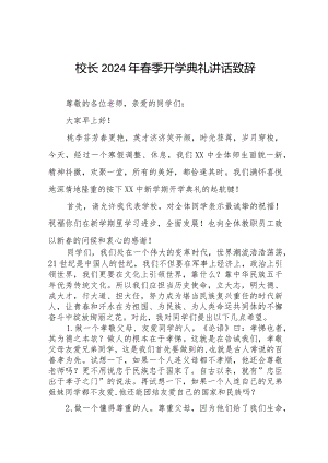 校长2024年春季开学典礼上的讲话致辞引用电影热辣滚烫六篇.docx