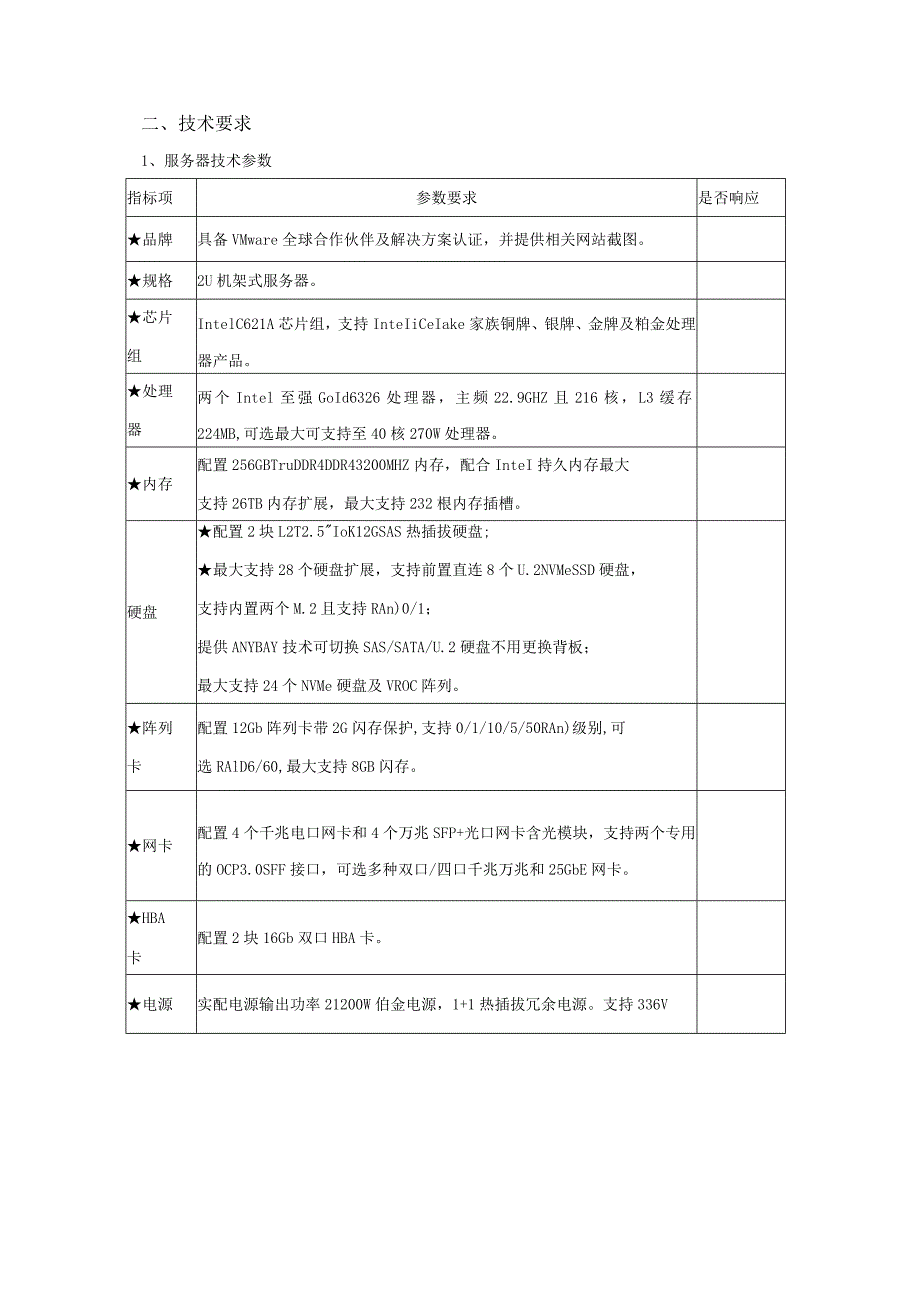 数据平台及治理服务项目设备采购技术要求.docx_第3页