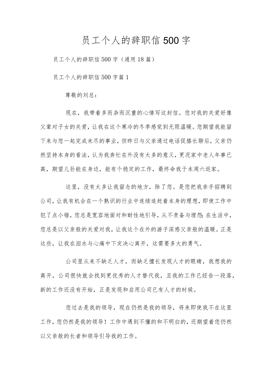 员工个人的辞职信500字.docx_第1页