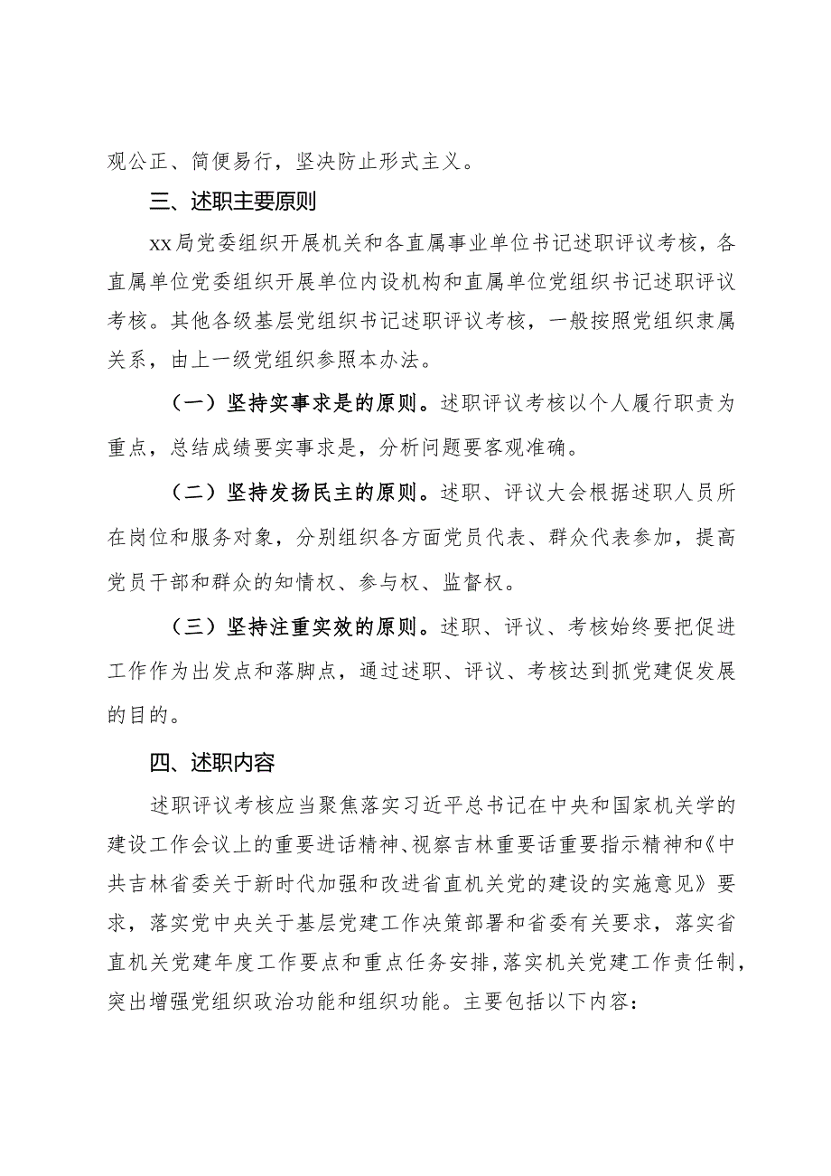 2024局各级党组织书记抓基层党建工作述职评议考核方案（新修订）.docx_第2页