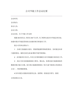 公司节能工作会议纪要.docx