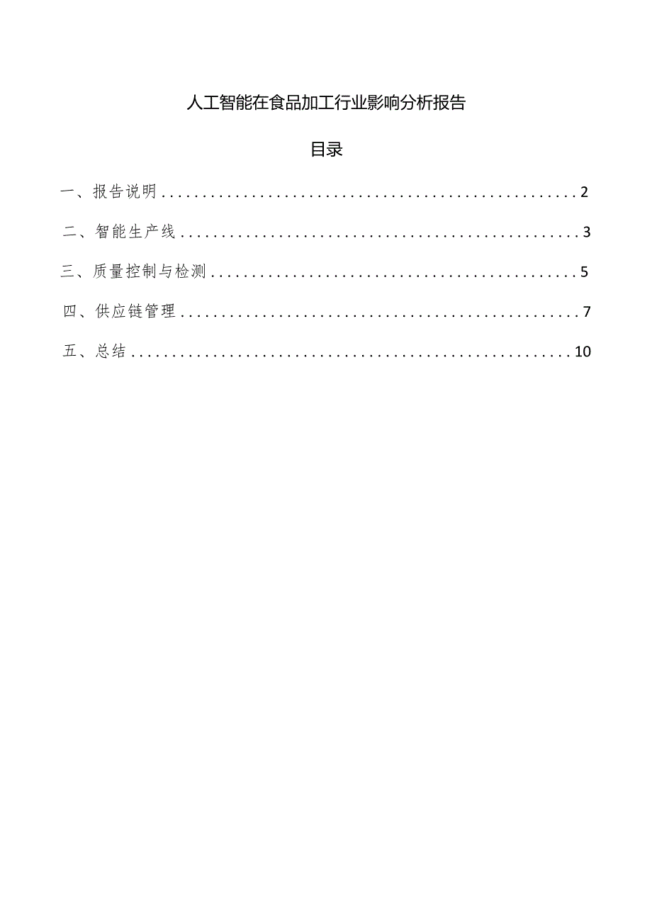 人工智能在食品加工行业影响分析报告.docx_第1页